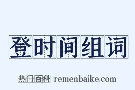 登时间组词是什么意思的图片